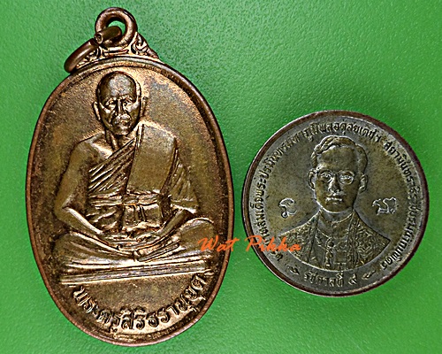 เหรียญพระครูสิริธรานุยุต วัดตะเคียนทอง นครราชสีมา .E72.