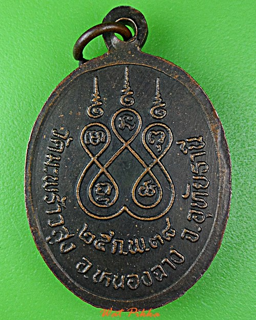 เหรียญหลวงปู่มา วัดมะพร้าวสูง อุทัยธานี .E90.