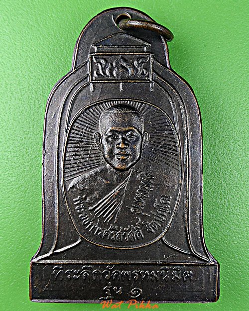 เหรียญรุ่น๑พระอธิการศรีสวัสดิ์ วัดพรหมนิมิต กาญจนบุรี .E91.