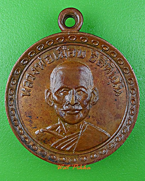 เหรียญหลวงพ่อเมือบ วัดโพธาราม เพชรบุรี .E93.