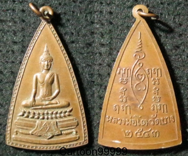 เหรียญหลวงพ่อโต วัดยาง กรุงเทพฯ ครับ ปี ๔๓ ครับ สวย เดิมครับผม