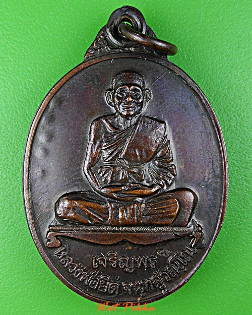 เหรียญเจริญพรหลวงพ่อยิด วัดหนองจอก ประจวบคีรีขันธ์ .E101.