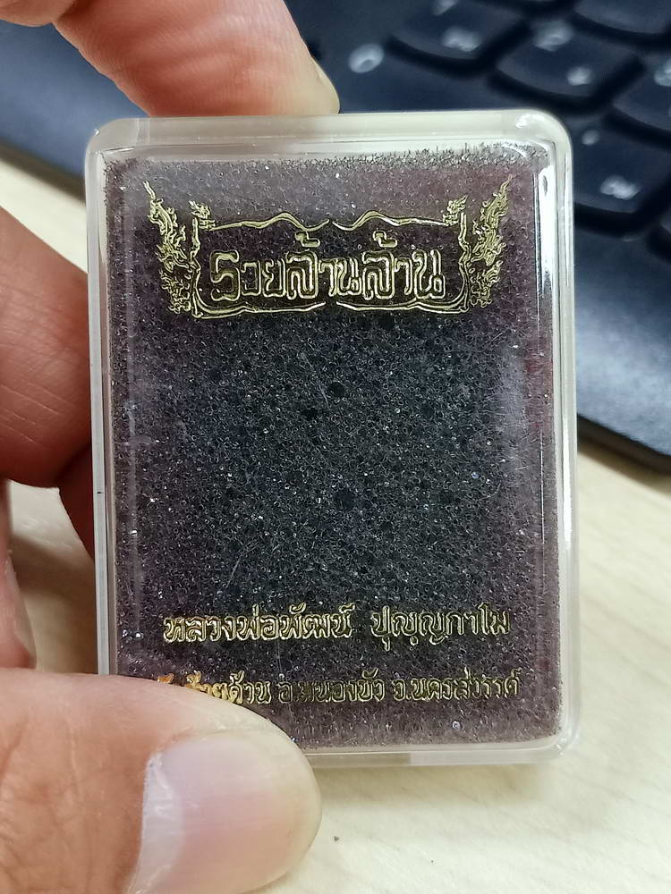 5-80 ผงนั่งพานรวยล้านล้าน หลวงพ่อพัฒน์ วัดห้วยด้วย นครสวรรค์ 2563 กล่องเดิม