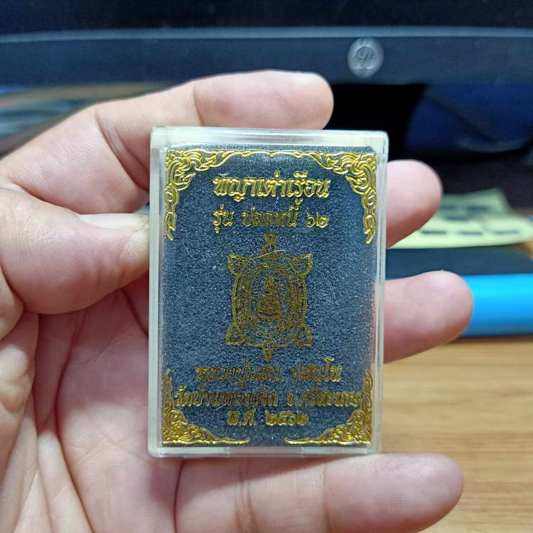 แท้-ทัน เหรียญพญาเต่าเรือน รุ่นปลดหนี้ หลวงปู่แสน วัดบ้านหนองจิก จ.ศรีสะเกษ ปี 2561 เนื้อกะไหล่ทอง