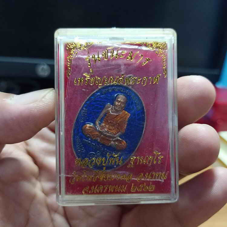 เหรียญมนต์พระกาฬ รุ่นชนะมาร อายุ 115 ปี หลวงปู่พัน ฐานกโร วัดโพธิ์ชัยมงคล อ.นาทม จ.นครพนม ปี 2562