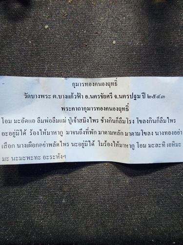 วัดบางพระ นครปฐม  รักยม  หลวงพ่อเปิ่น กุมารทองคนองฤทธิ์  ปี43