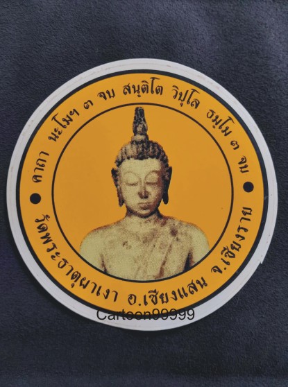 แผ่นสติกเกอร์ติดหน้ารถ วัดพระธาตุผาเงา  เชียงรายครับ เก่า สมบูรณ์ ครับผม