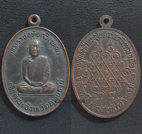 เหรียญพระราชอุทัยกวี (หลวงพ่อพุฒ สุทัตโต) วัดมณีสถิตกปิฏฐาราม (ทุ่งแก้ว) จ.อุทัยธานีครับ