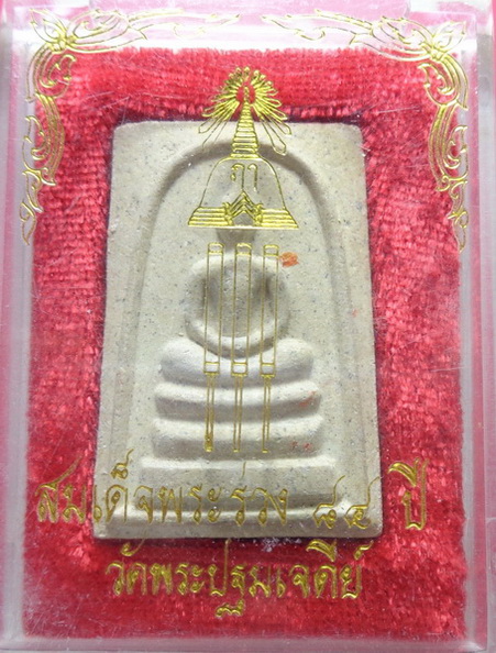 พระสมเด็จพระร่วง 84 ปี วัดพระปฐมเจดีย์ สวยครับ