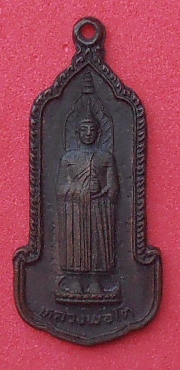 เหรียญหลวงพ่อโต วัดอินทรวิหาร กทม. ปี ๒๕๒๕