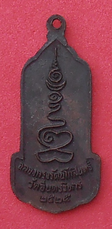 เหรียญหลวงพ่อโต วัดอินทรวิหาร กทม. ปี ๒๕๒๕