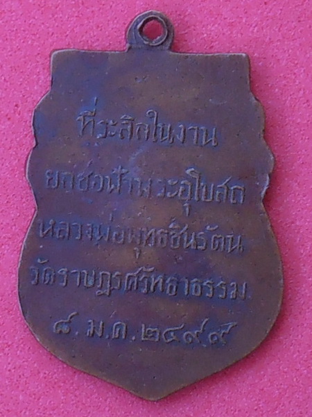 เหรียญหลวงพ่อพุทธชินรัตน วัดราษฎร์ศรัทธาธรรม ปทุมธานี ปี๒๔๙๙