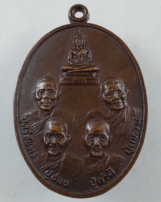 “ เหรียญพิเศษ รุ่นแรก 4 คณาจารย์ พระธาตุศรีสองรัก วัดศรีสุทธาวาส จ.เลย (ศรีจันทร์ /ชอบ /คำดี /แหวน เ