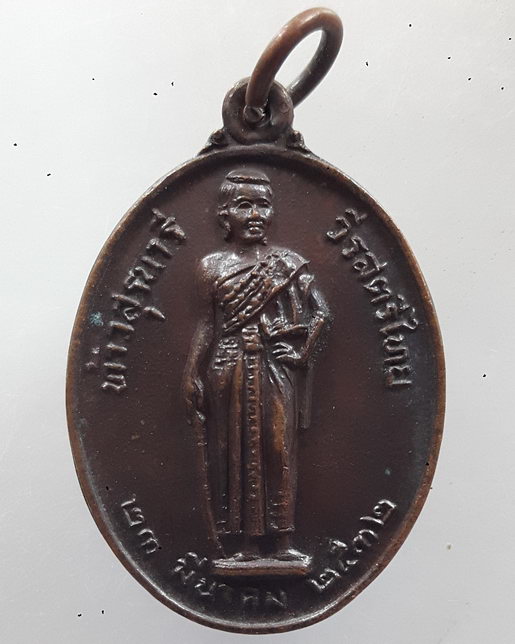 เหรียญท้าวสุรนารี (คุณย่าโม) รุ่นมหาราช สมเด็จพระญาณสังวรฯ ปี 2532 เนื้อทองแดง (หลวงพ่อคูณ ร่วมปลุกเ