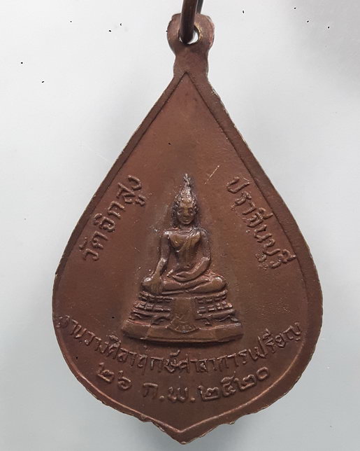 " เหรียญ หลวงพ่อมุ้ย วัดจิกสูง จ.ปราจีนบุรี ปี 2520 "