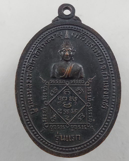 " เหรียญ รุ่นแรก หลวงพ่อเพ็ชร บูรณะหลวงพ่อโต วัดวังพระธาตุ (ท้าวแสนปม) จ.กำแพงเพชร เก่าสวยครับ "