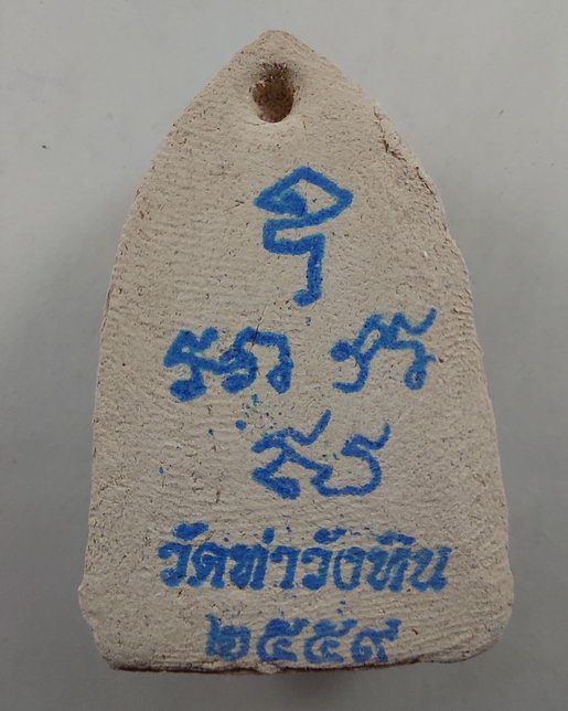 " พระขุนแผนทรงพลใหญ่ พระผงมหาลาภ พระอาจารย์เชาวรัตน์ วัดท่าวังหิน จ.สกลนคร ปี 2559 โรยมวลสาร ใบฝอยเด