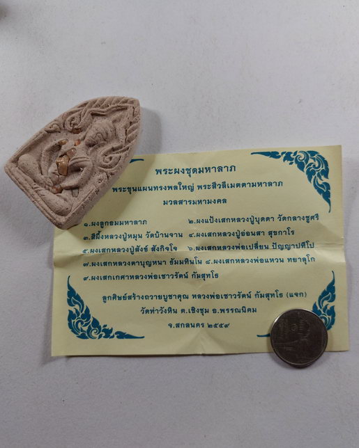 " พระขุนแผนทรงพลใหญ่ พระผงมหาลาภ พระอาจารย์เชาวรัตน์ วัดท่าวังหิน จ.สกลนคร ปี 2559 โรยมวลสาร ใบฝอยเด