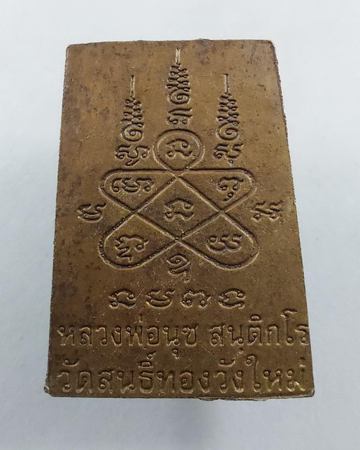 " พระสมเด็จ หลวงพ่อนุช สนฺติกโร วัดสนธิ์ทองวังใหม่ จ.จันทบุรี หลังยันต์ ตอกโค๊ต สวยๆครับ "