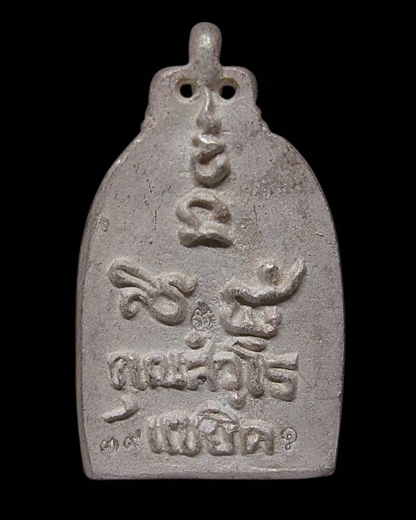 เหรียญหล่อซุ้มระฆัง แซยิด หลวงพ่ออาคม วัดยายร่ม กทม.เนื้อเงิน ปี 2557