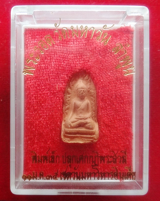  พระรอด วัดมหาวัน จ.ลำพูนปลุกเสกที่เชตวันมหาวิหารอินเดีย ปี35