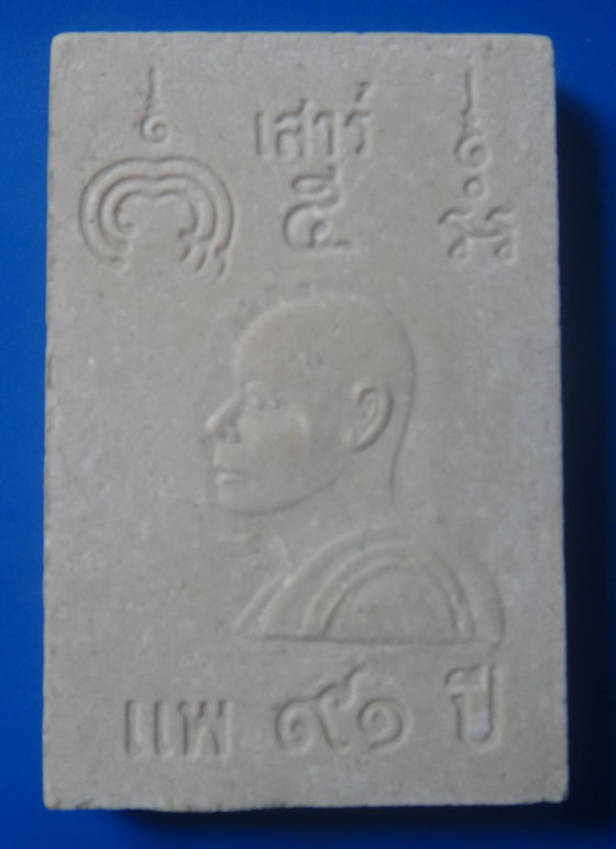 พระสมเด็จหลวงพ่อแพ วัดพิกุลอง จ.สิงห์บุรี  รุ่นเสาร์ 5 แพ 91