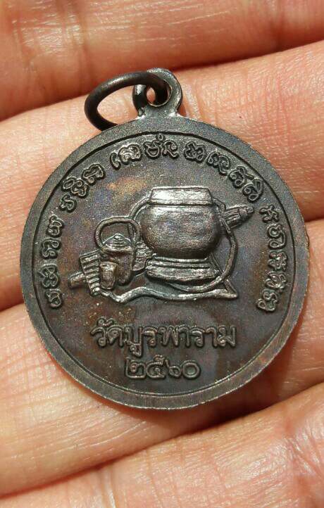 เหรียญกลมหันข้างหลวงปู่ดุลย์ อตุโล วัดบูรพาราม ปี 2560 เคาะเดียว