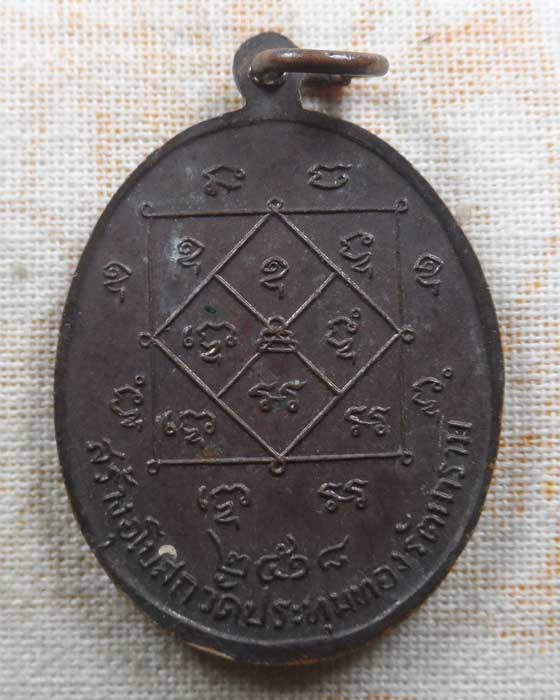 เหรียญหลวงปู่ทวด วัดประทุมทองรัตนาราม จ.สมุทรสาคร ปี๒๕๑๘