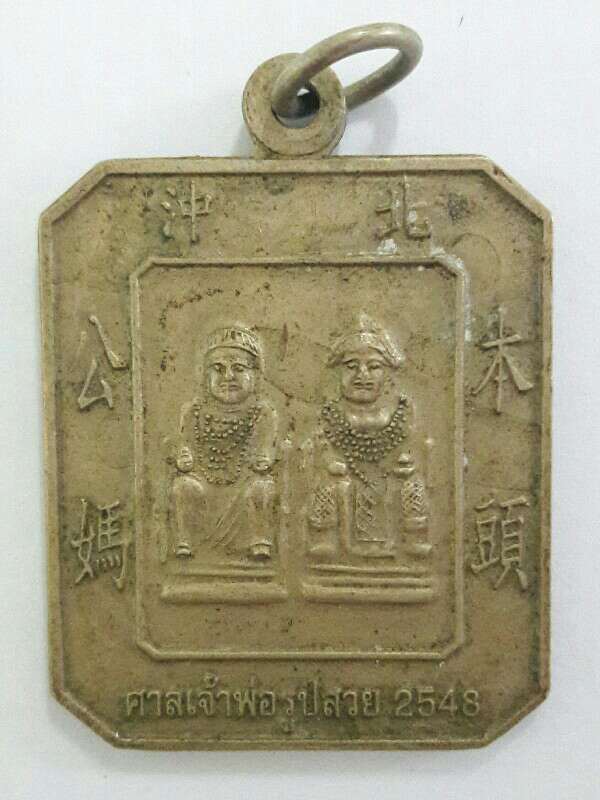 เหรียญปึ่งเถ้ากงปึ่งเถ้าหม่า ศาลเจ้าพ่อรูปสวย อ.ปากช่อง จ.นครราชสีมา ปี2548 เนื้ออัลปาก้า เคาะเดียว