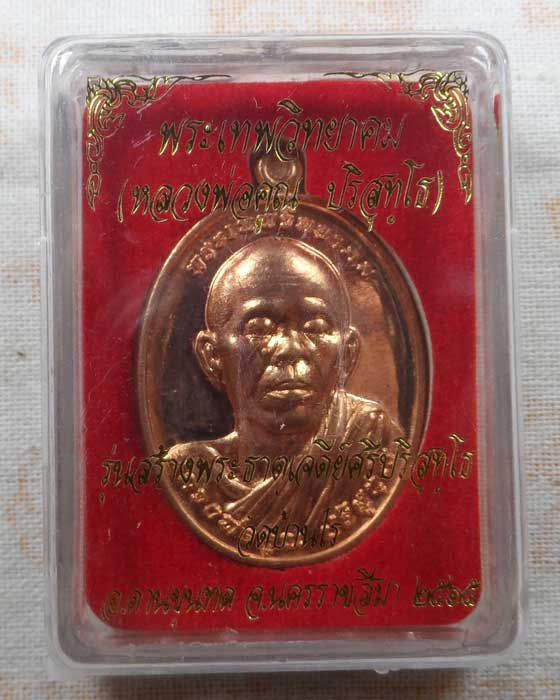เหรียญหลวงพ่อคูณ รุ่นสร้างพระธาตุเจดีย์ศรีปริสุทฺโธ วัดบ้านไร่ จ.นครราชสีมา ปี๒๕๖๕