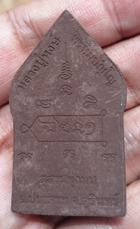 พระขุนแผนน้ำมันว่าน หลวงปู่หงษ์ พรหมปัญโญ วัดเพชรบุรี(สุสานทุ่งมน) จ.สุรินทร์ ปี 2549 เคาะเดียว     