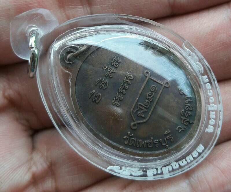 เหรียญรุ่นแรก หลวงปู่หงษ์ พรหมปัญโญ วัดเพชรบุรี จ.สุรินทร์ ปี 2541 ตอกโค๊ตหงษ์(ด้านขวา) เคาะเดียว