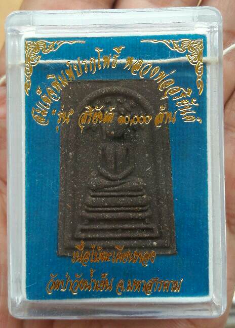 หลวงพ่อสุริยันต์ โฆสปัญโญ สมเด็จพิมพ์ปกโพธิ์ รุ่นสุริยันต์ 10,000 ล้าน วัดป่าวังน้ำเย็น เคาะเดียว(1)