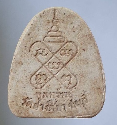 พระปิดตากระบองไขว้ หลวงพ่อพูลทรัพย์ วัดอ่างศิลา จ.ชลบุรี เนื้อผง