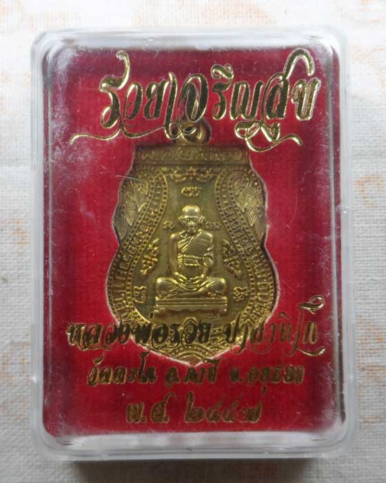 เหรัยญรวยเจริญสุข หลวงพ่อรวย วัดตะโก จ.อยุธยา ปี๒๕๕๗