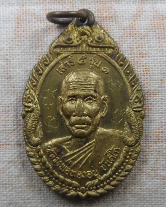 เหรียญหลวงพ่อทองอยู่ วัดขุนนวน จ.ลพบุรี ปี๒๕๓๙ (จารมือ)