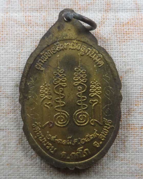 เหรียญหลวงพ่อทองอยู่ วัดขุนนวน จ.ลพบุรี ปี๒๕๓๙ (จารมือ)