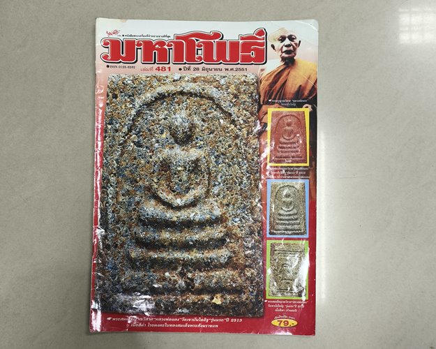 (ปิด59) นิตยสารมหาโพธิ์ ฉบับที่481 ปกพระสมเด็จญาณวิลาศ หลวงพ่อแดง วัดเขาบันไดอิฐ รุ่นแรก (สภาพมือ2)