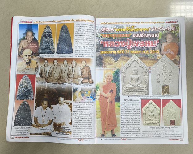 (ปิด59-) นิตยสารมหาโพธิ์ ฉบับที่485 ปก"พระสังกัจจายน์ พ่อท่านดิษฐ์ รุ่นแรก" ขนาด24x34ซ.ม.(สภาพมือ2)