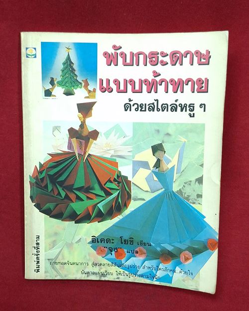 (ปิด49-) หนังสือพับกระดาษแบบท้าทายด้วยสไตล์หรูๆ ขนาด13x16.8 ซ.ม. 95หน้า (สภาพมือ2)