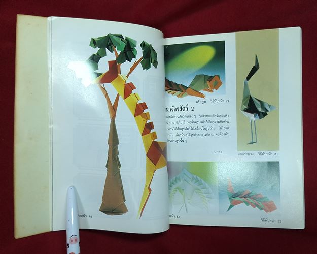 (ปิด49-) หนังสือพับกระดาษแบบท้าทายด้วยสไตล์หรูๆ ขนาด13x16.8 ซ.ม. 95หน้า (สภาพมือ2)