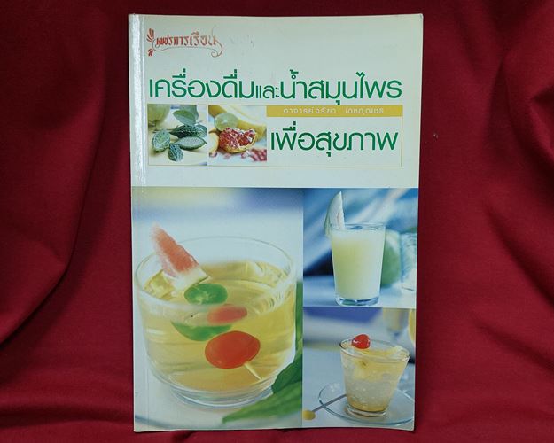 (ปิด49-)เครื่องดื่มน้ำสมุนไพรเพื่อสุขภาพ โดยอาจารย์จริยา เดชกุญชร กว้าง16.5x24ซ.ม. 88หน้า (มือ2)