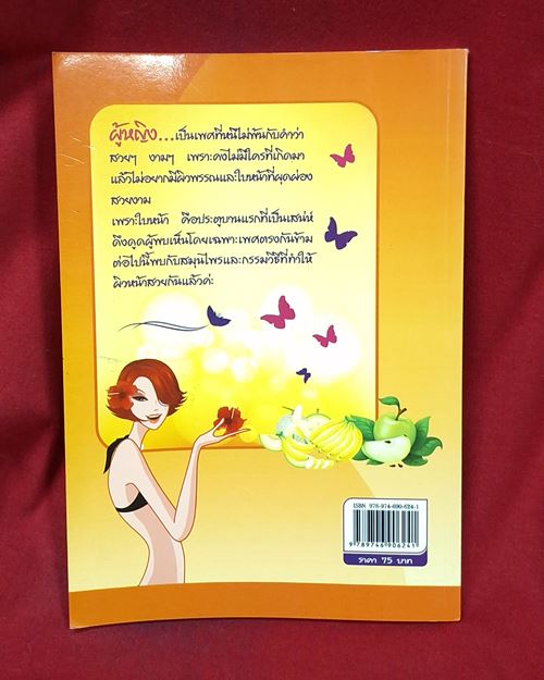(ปิด49-) หนังสือหน้าใส วัยสวย ด้วยสปาธรรมชาติ ขนาด14.5x20.7 ซ.ม. 96หน้า (สภาพมือ2)