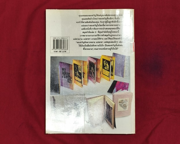 (ปิด49-)หนังสือเทคนิคการประดิษฐ์ และสร้างสรรค์ สมุดทำมือ เล่ม3 18x24 ซ.ม. 88หน้า (มือ2สภาพดี)