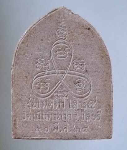 พระผงหลวงพ่อม่น วันเนินตามาก จ.ชลบุรี รุ่นเมตตา เสาร์๕ ปี2534