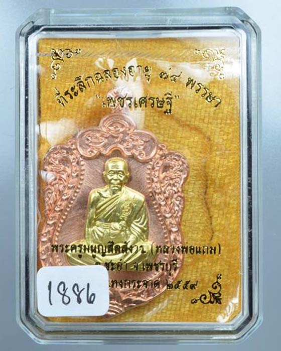 แยกจากชุดกรรมการ เหรียญเพชรเศรษฐี หลวงพ่อแถม เนื้อทองแดงผิวไฟหน้ากากปลอกลูกปืน เลข 1886 