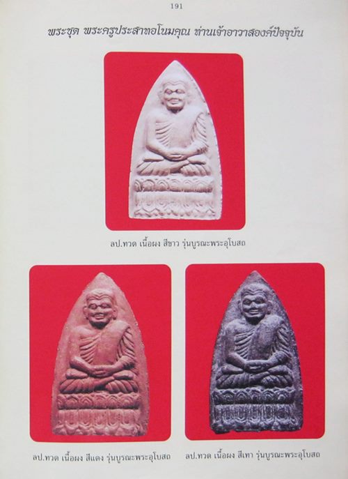 หลวงปู่ทวด วัดประสาทฯ พิมพ์ใหญ่   รุ่นบูรณะพระอุโบสถ์  ปี 2536 อาจารยฺนอง วัดทรายขาว