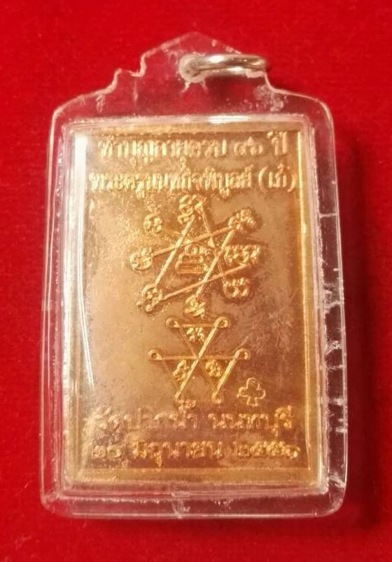 เหรียญสี่เหลี่ยม เนื้อทองแดง ในงานฉลองอายุครบ 96ปี หลวงพ่อเก๋ วัดปากน้ำ นนทบุรี ปี 2551