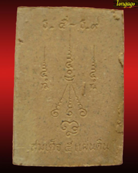 พระสมเด็จ 5 แผ่นดิน หลวงปู่พรหมา สำนักสงฆ์วิปัสนาสวนหิน ปี 37