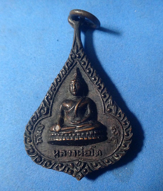  เหรียญกริ่งใบโพธิ์หลวงพ่อโต วัดบางพลีใหญ่ใน ปี 2519 (หายาก)